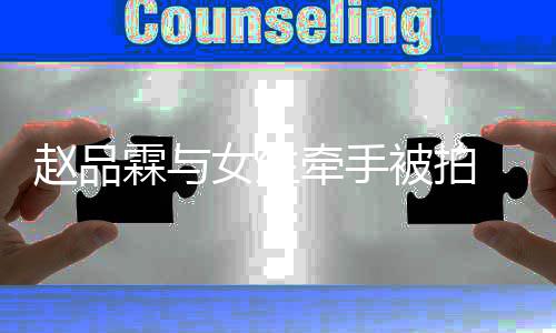 女生女朋霖与被拍品霖牵手友是赵品 赵谁