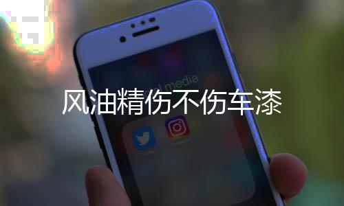 不伤车漆风油精伤