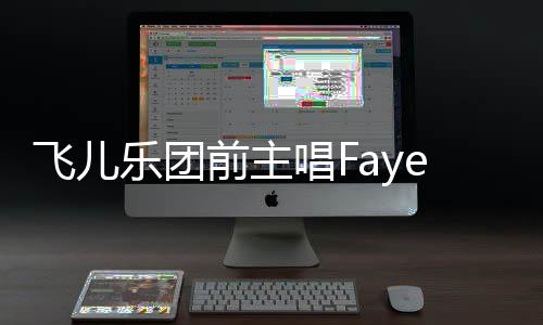 对簿名 乐团前主e起唱F长伪造签飞儿公堂诉团双方