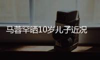 马蓉罕晒10岁儿子近况 母子俩一同滑雪关系融洽