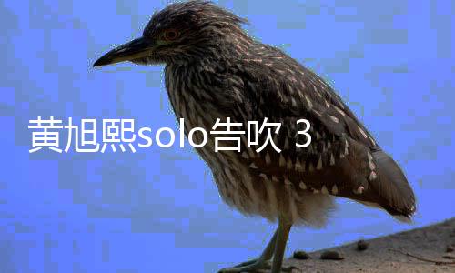 闭所熙s3月有社日关吹 o告黄旭号交账