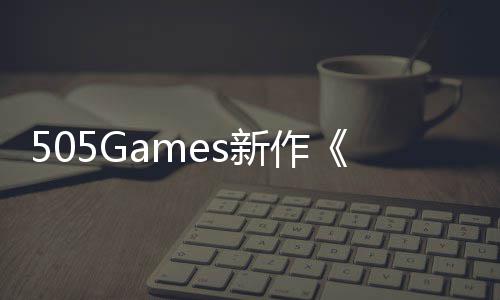 新作预告月底制控发售公布剧情