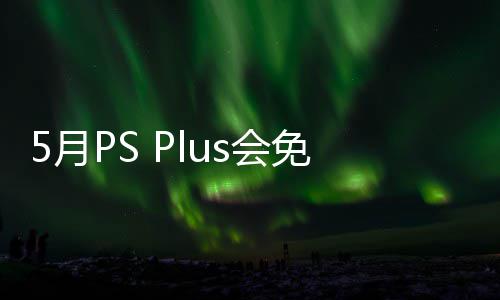 免阵明末领布 衔三戏 5月渊虚5月容公5日之羽款游开领s会