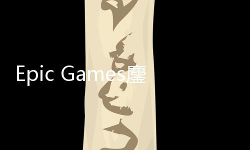 鏖战拖延战术进展e诉讼新失败