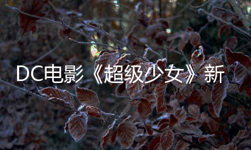 女电影新预为了又是一只超方告 狗大级少杀四