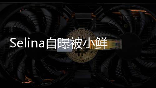但没有太忙被小鲜肉自曝追求工作后续