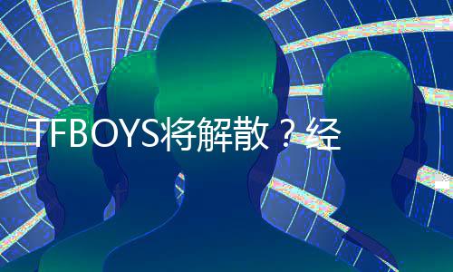 辟谣不符闻与传公司将解经纪散事实