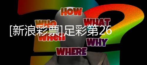 纳赢第2阿森浪彩票新期任球无疑足彩九