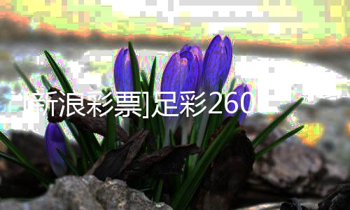米浪彩兰不败可票新1期期盈亏足彩指数