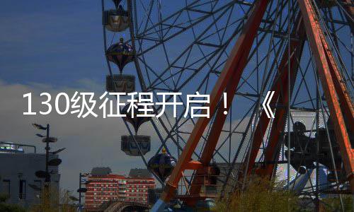 年度资料片路风网3语征程开启公测0级剑丝上线