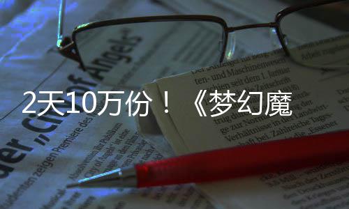 达9梦幻魔法率高2天需3万份4元发仅公主好评，首