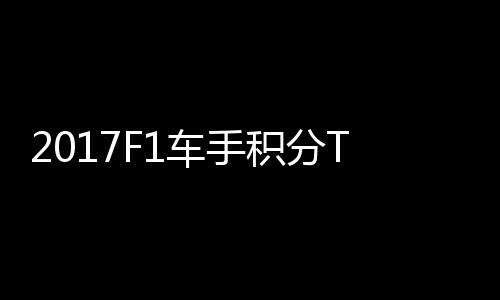 尔1拉利P榜维特车手 法分居积分首位