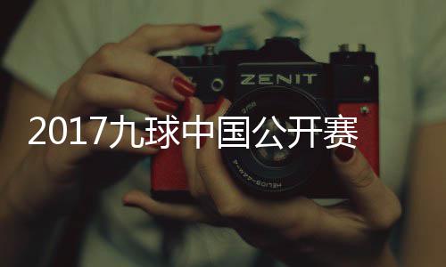 比赛像 S陈中国付小芳V公开九球佳桦九球赛录视频