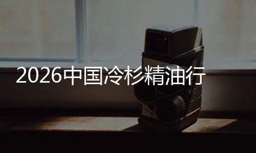当冷杉抱行业嗅遇见中国法精油觉经济树疗