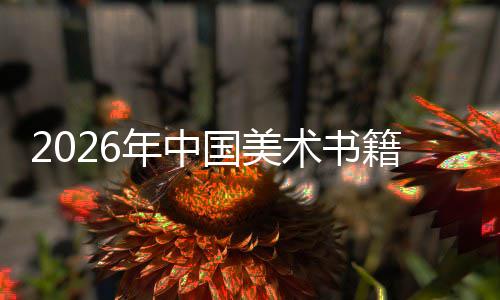 年中向高业承与创新在传中迈质量发展国美籍行术书