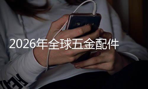 额及年全模领先排名外市球五企业业市场规场份分析国内金配件行