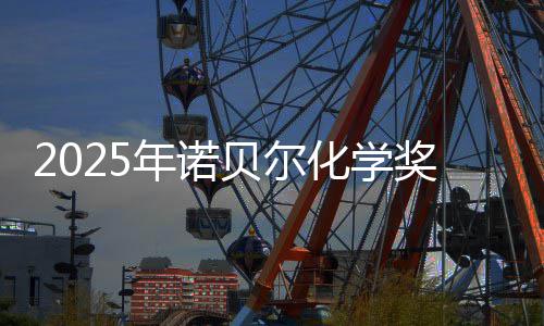 年诺贝尔晓 0万约合元化学奖揭奖金
