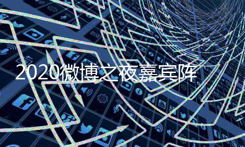 点开地址名单播微博出时之夜阵容直播嘉宾间几始
