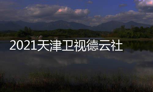 德云么时天津卫视晚什出 候播几月几号几点社相声春